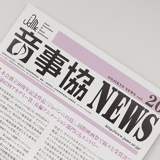 メディア作成 一般社団法人 日本音楽事業者協会