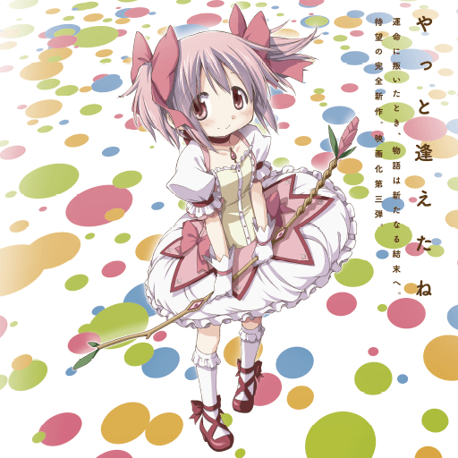 プロモーションツール 劇場版 魔法少女まどか☆マギカ モバイルラリーキャンペーン